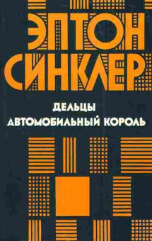 Книга Синклер Э. Дельцы Автомобильный король, 11-4278, Баград.рф